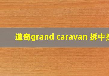 道奇grand caravan 拆中控